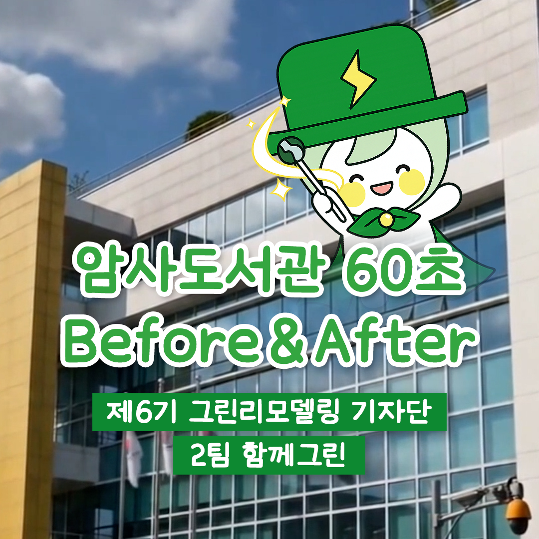 암사도서관 60초 Before&After